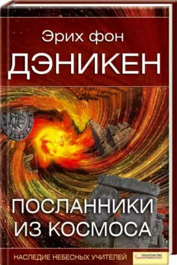 Эрих Дэникен - Посланники из космоса обложка книги