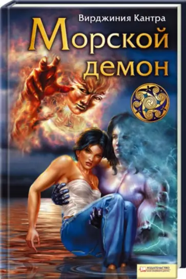 Вирджиния Кантра - Морской демон обложка книги