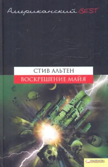 Стив Альтен - Воскрешение майя обложка книги