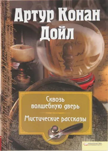 Артур Дойл - Собрание сочинений. Том 12 обложка книги
