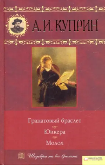 Александр Куприн - Гранатовый браслет. Юнкера. Молох обложка книги