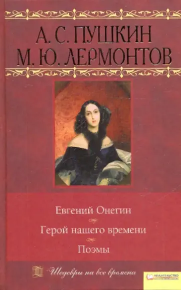 Пушкин, Лермонтов - Евгений Онегин. Герой нашего времени. Поэмы обложка книги