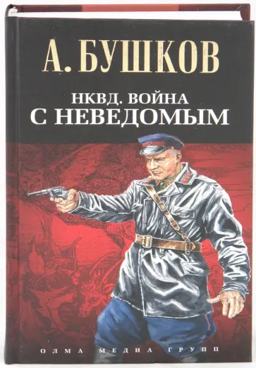 Александр Бушков - НКВД. Война с неведомым обложка книги
