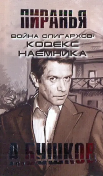 Александр Бушков - Пиранья. Война олигархов. Кодекс наемника обложка книги