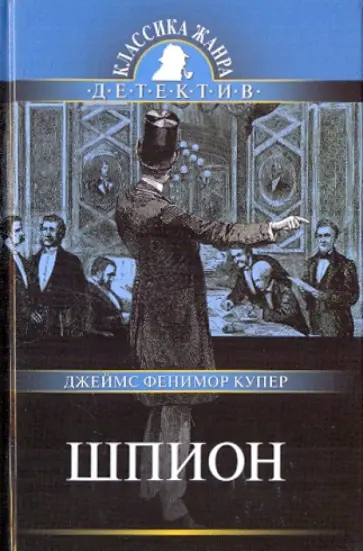 Джеймс Купер - Шпион обложка книги