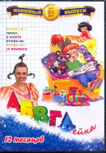В. Белобородов - АБВГДейка.12 месяцев (DVD) обложка книги