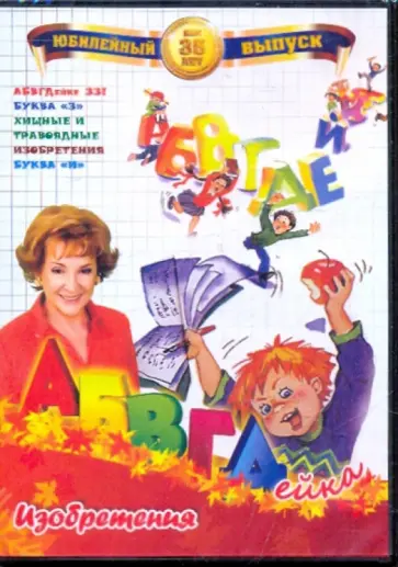 В. Белобородов - АБВГДейка. Изобретения (DVD) обложка книги