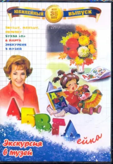В. Белобородов - АБВГДейка: Экскурсия в музей (DVD) обложка книги