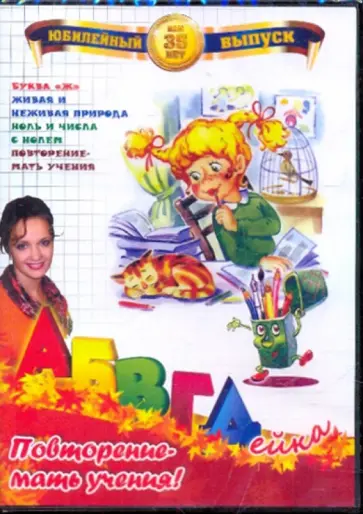 В. Белобородов - АБВГДейка: Повторение - мать учения! (DVD) обложка книги