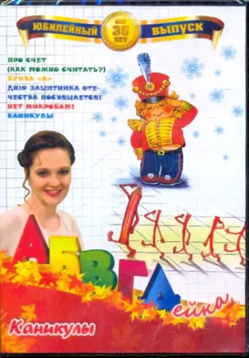В. Белобородов - АБВГДейка: Каникулы (DVD) обложка книги