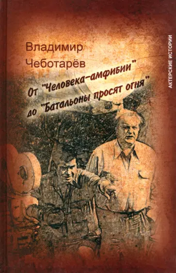 Владимир Чеботарев - От Человека-амфибии до Батальоны просят огня обложка книги