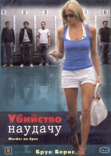 Харви Кан - Убийство наудачу (DVD) Харви Кан - Убийство наудачу (DVD) обложка книги