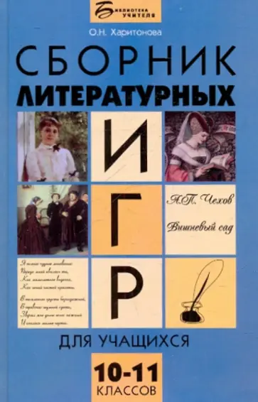 Ольга Харитонова - Сборник литературных игр для учащихся 10-11 классов обложка книги