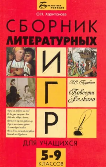 Ольга Харитонова - Сборник литературных игр для учащихся 5-9 классов обложка книги