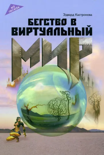 Эдвард Кастронова - Бегство в виртуальный мир Эдвард Кастронова - Бегство в виртуальный мир обложка книги