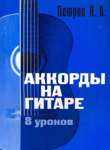 Павел Петров - Аккорды на гитаре. 8 уроков обложка книги
