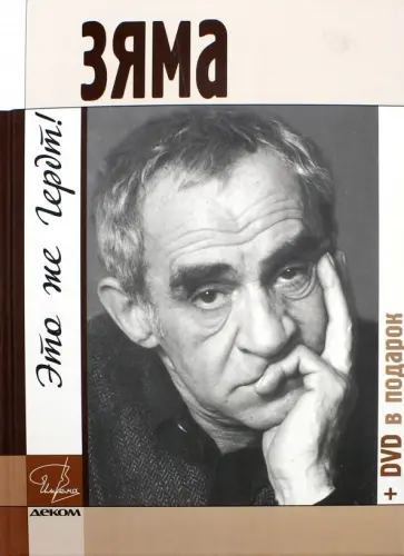 Зяма - это же Гердт! +DVD Зяма - это же Гердт! +DVD обложка книги