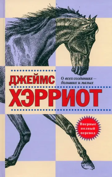 Джеймс Хэрриот - О всех созданиях - больших и малых обложка книги