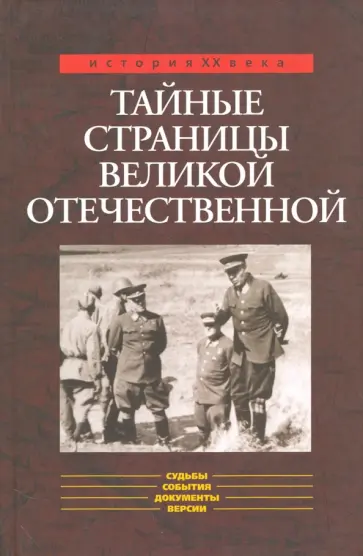Бондаренко, Ефимов - Тайные страницы Великой Отечественной обложка книги
