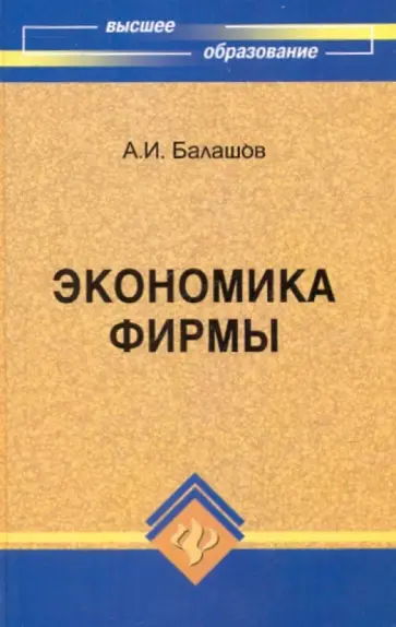 Алексей Балашов - Экономика фирмы. Учебное пособие обложка книги