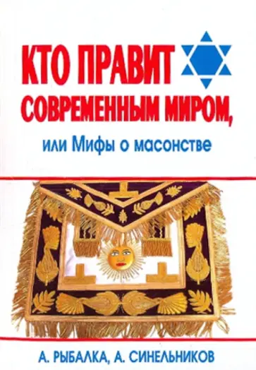 Рыбалка, Синельников - Кто правит современным миром, или Мифы о масонстве Рыбалка, Синельников - Кто правит современным миром, или Мифы о масонстве обложка книги
