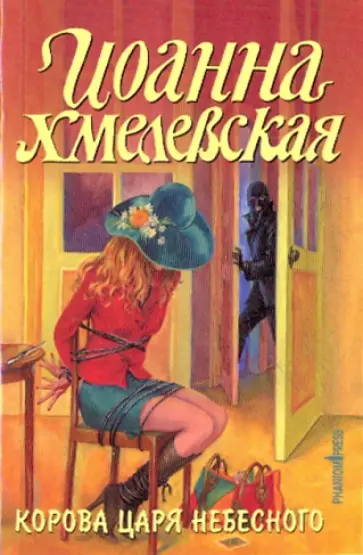 Иоанна Хмелевская - Корова царя небесного Иоанна Хмелевская - Корова царя небесного обложка книги