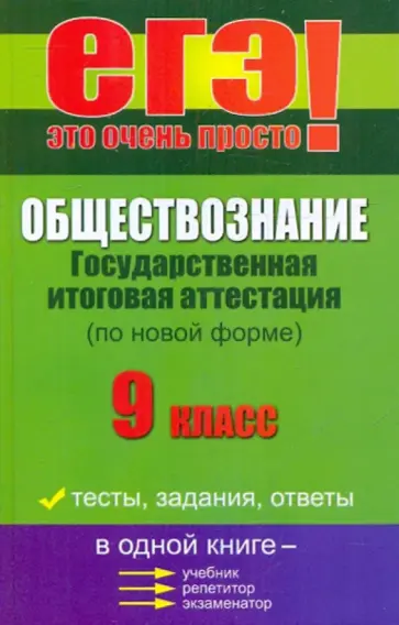 Геннадий Корсаков - Обществознание: Государственная итоговая аттестация. 9 класс Геннадий Корсаков - Обществознание: Государственная итоговая аттестация. 9 класс обложка книги
