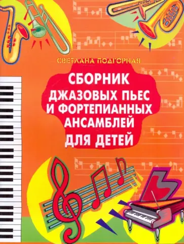 Светлана Подгорная - Сборник джазовых пьес и фортепианных ансамблей для детей обложка книги