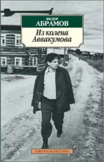 Федор Абрамов - Из колена Аввакумова обложка книги