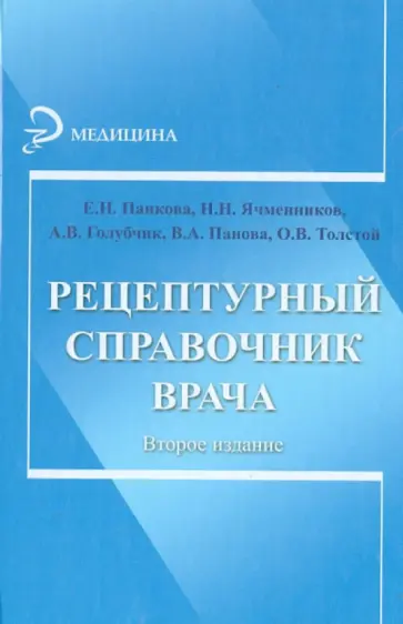 Панкова, Ячменников - Рецептурный справочник врача Панкова, Ячменников - Рецептурный справочник врача обложка книги
