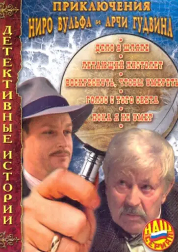 Евгений Татарский - Детективные истории. Приключения Ниро Вульфа и Арчи Гудвина (5 DVD) обложка книги