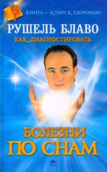 Рушель Блаво - Как диагностировать болезни по снам обложка книги