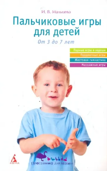 Ирина Мальцева - Пальчиковые игры для детей. От трех до семи лет Ирина Мальцева - Пальчиковые игры для детей. От трех до семи лет обложка книги
