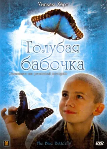 Леа Пул - Голубая бабочка (DVD) Леа Пул - Голубая бабочка (DVD) обложка книги
