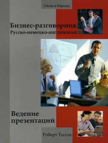Роберт Тилли - Бизнес-разговорник русско-немецко-английский. Ведение презентаций Роберт Тилли - Бизнес-разговорник русско-немецко-английский. Ведение презентаций обложка книги