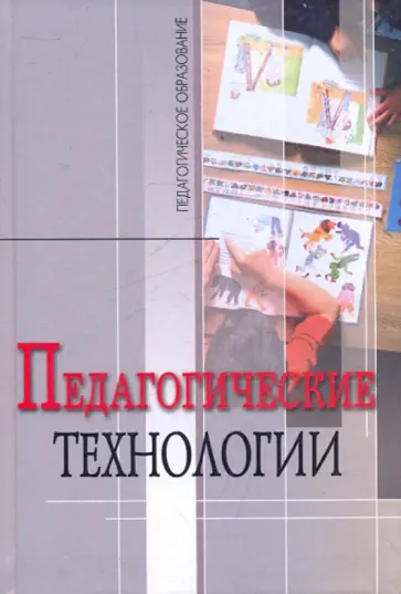 Буланова-Топоркова, Кукушин - Педагогические технологии. Учебное пособие Буланова-Топоркова, Кукушин - Педагогические технологии. Учебное пособие обложка книги