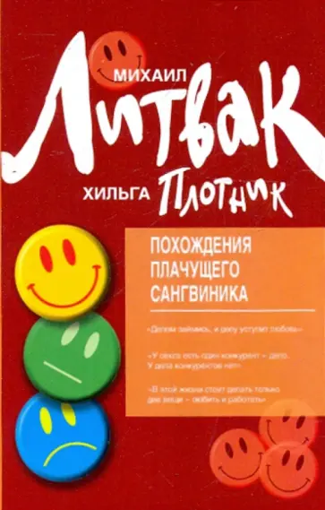 Литвак, Плотник - Похождения Плачущего Сангвиника: Научный роман обложка книги