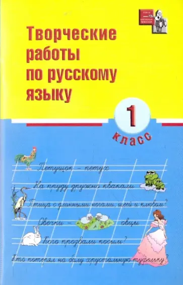 Н. Сусакова - Русский язык. 1 класс. Творческие работы обложка книги