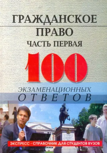 Михаил Смоленский - Гражданское право. Часть 1: 100 экзаменационных ответов Михаил Смоленский - Гражданское право. Часть 1: 100 экзаменационных ответов обложка книги