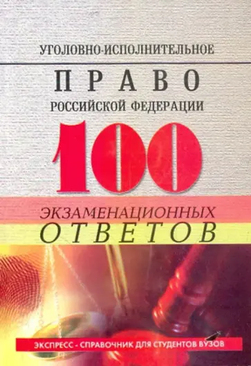 Юрий Блохин - Уголовно-исполнительное право РФ: 100 экзаменационных ответов Юрий Блохин - Уголовно-исполнительное право РФ: 100 экзаменационных ответов обложка книги