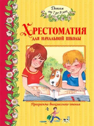 Хрестоматия для начальной школы (от 7 до 9 лет) обложка книги