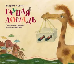 Вадим Левин - Глупая лошадь обложка книги