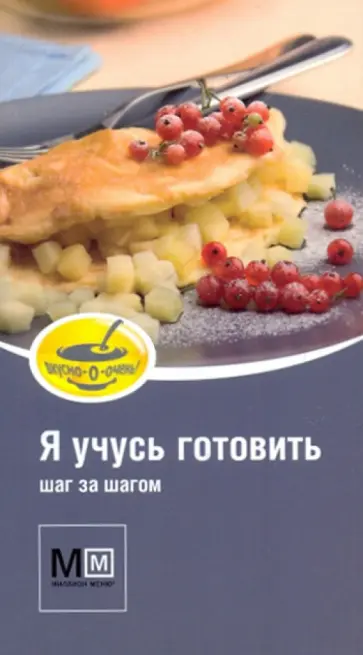 Альбина Арсланова - Я учусь готовить шаг за шагом обложка книги