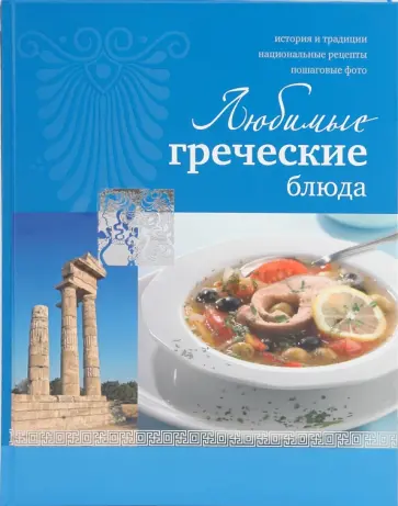 Ирина Ройтенберг - Любимые греческие блюда обложка книги