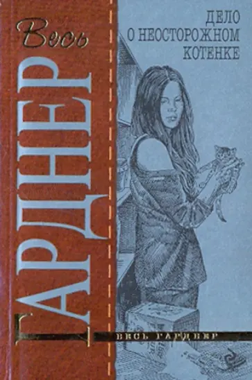 Эрл Гарднер - Дело о неосторожном котенке обложка книги