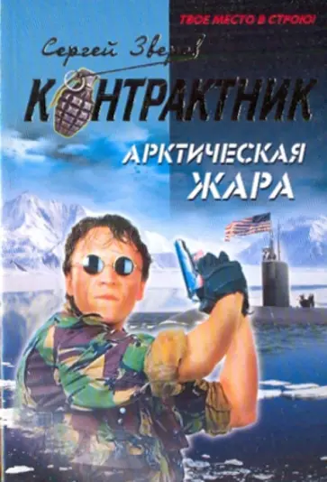 Сергей Зверев - Арктическая жара обложка книги