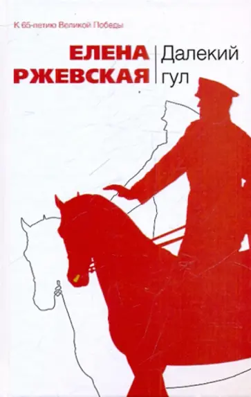 Елена Ржевская - Далекий гул обложка книги