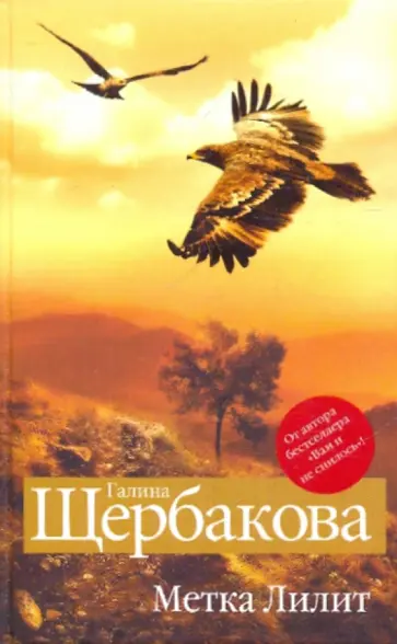 Галина Щербакова - Метка Лилит обложка книги