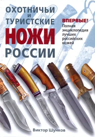 Виктор Шунков - Охотничьи и туристские ножи России обложка книги