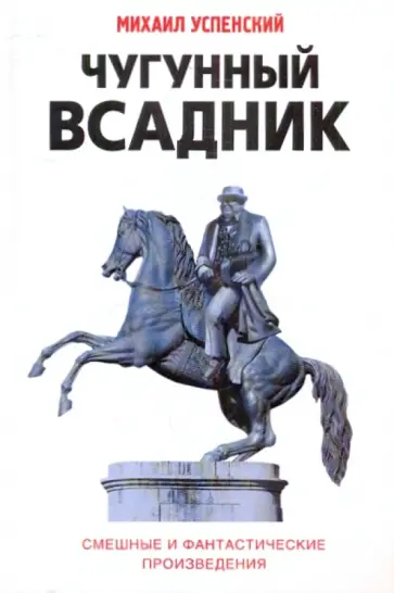 Михаил Успенский - Чугунный всадник обложка книги